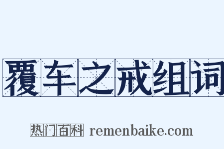 覆车之戒组词是什么意思的图片